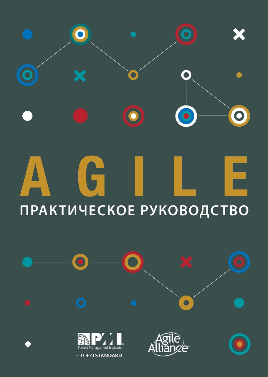 

Книга Agile: практическое руководство. Автор - PMI (Олимп)