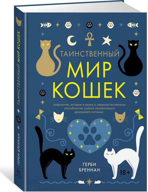 

Книга Таинственный мир кошек. Автор - Герби Бреннан (Колибри)