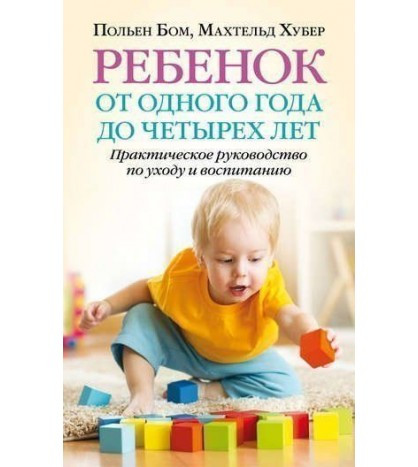 

Книга Ребенок от одного года до четырех лет. Автор - Польен Бом (Добрая книга)