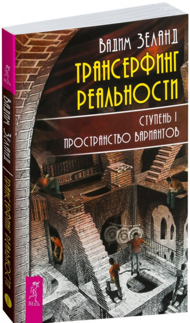 

Книга Трансерфинг реальности. Ступень I: Пространство вариантов. Автор - Вадим Зеланд (Весь) (2020)