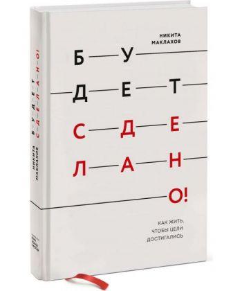

Книга Будет сделано! Как жить, чтобы цели достигались. Автор - Никита Маклахов (МИФ)