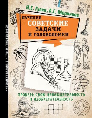 

Книга Лучшие советские задачи и головоломки. Автор - Гусев И.Е., Мерников А.Г. (АСТ)