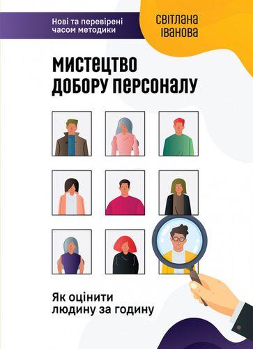 

Книга Мистецтво добору персоналу. Як оцінити людину за годину. Автор - Світлана Іванова (Моноліт)