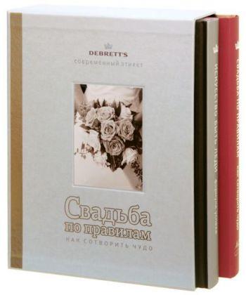 

Комплект "Свадьба по правилам+Искусство быть леди". (Колибри)