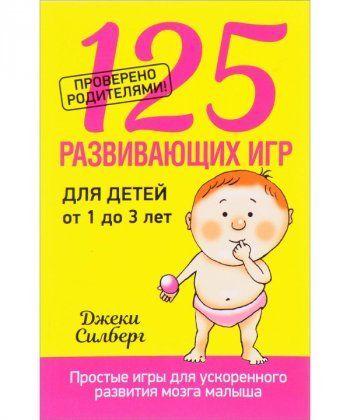 

Книга 125 развивающих игр для детей от 1 до 3 лет. Автор - Джеки Силберг (Попурри) (2016)