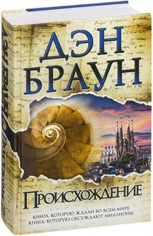 

Книга Происхождение. Автор - Ден Браун (Форс)