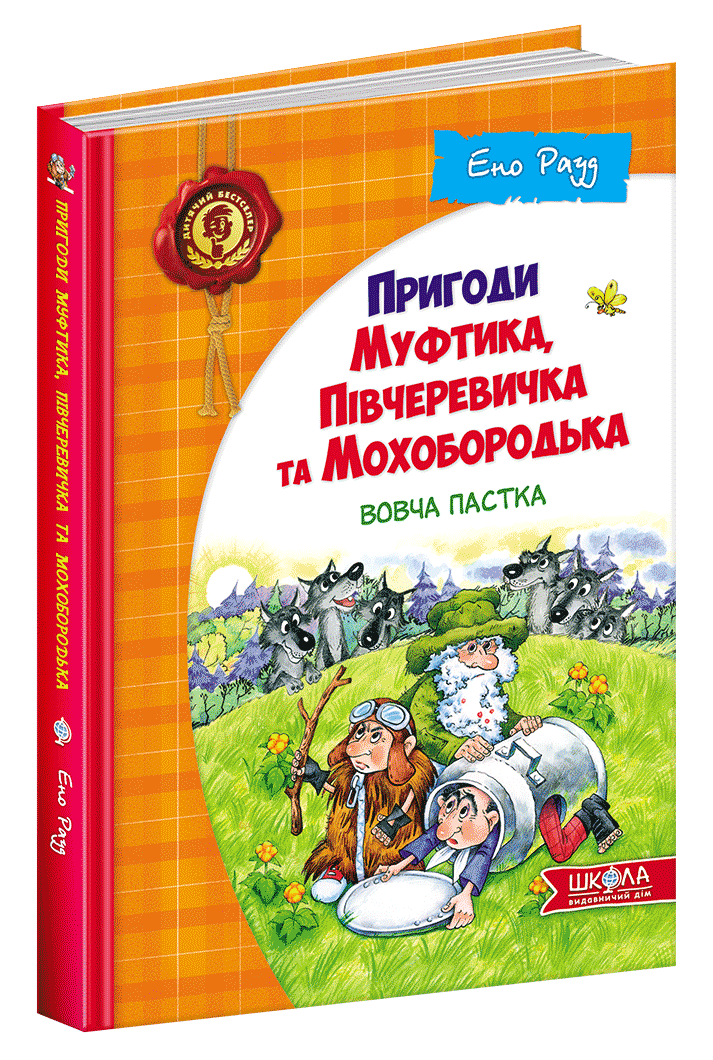 

Книга Пригоди Муфтика, Півчеревичка та Мохобородька. Вовча пастка. Автор - Ено Рауд (Школа)