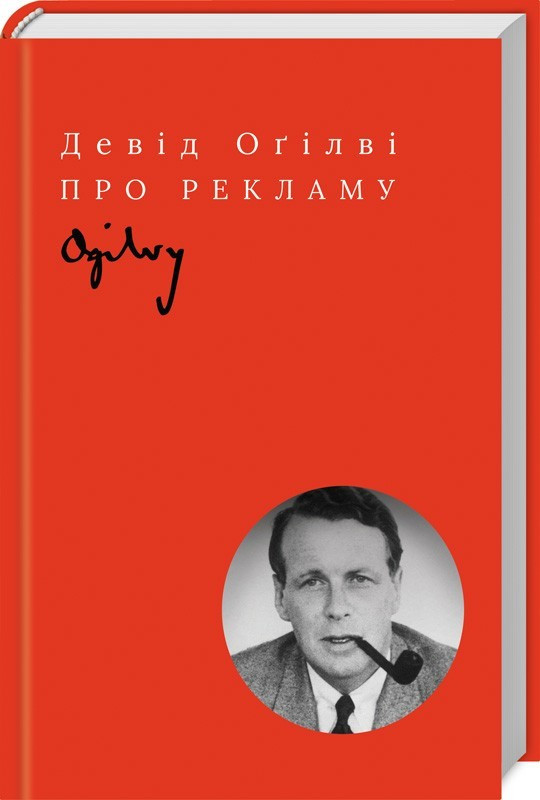 

Книга Про рекламу. Автор - Девід Оґілві (КСД)