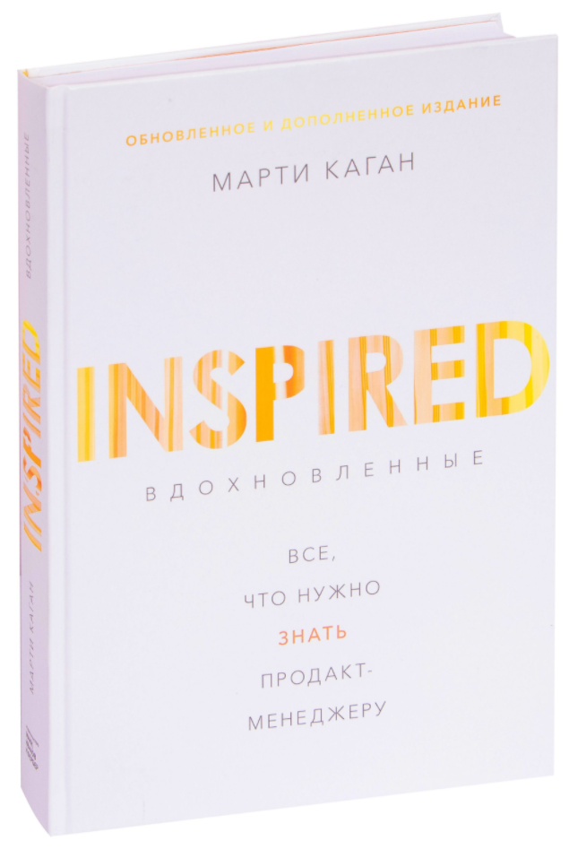 

Книга Вдохновленные Все, что нужно знать продакт-менеджеру. Автор - Марти Каган (МИФ)
