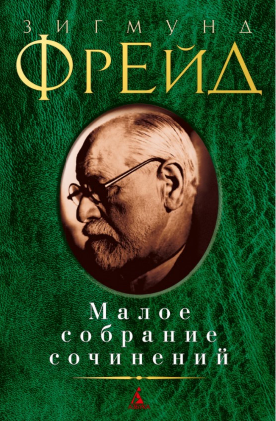 

Книга Малое собрание сочинений. Автор - Зигмунд Фрейд (Азбука)