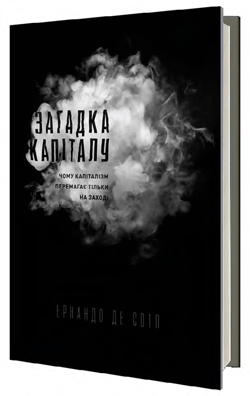 

Книга Загадка капіталу. Чому капіталізм перемагає на Заході і ніде більше. Автор - Е. Де Сото (Наш формат)