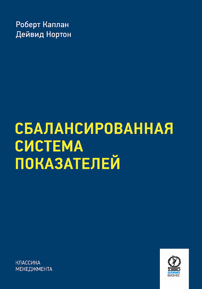 

Книга Сбалансированная система показателей. Авторы - Каплан Роберт С., Нортон Дейвид П. (Олимп)