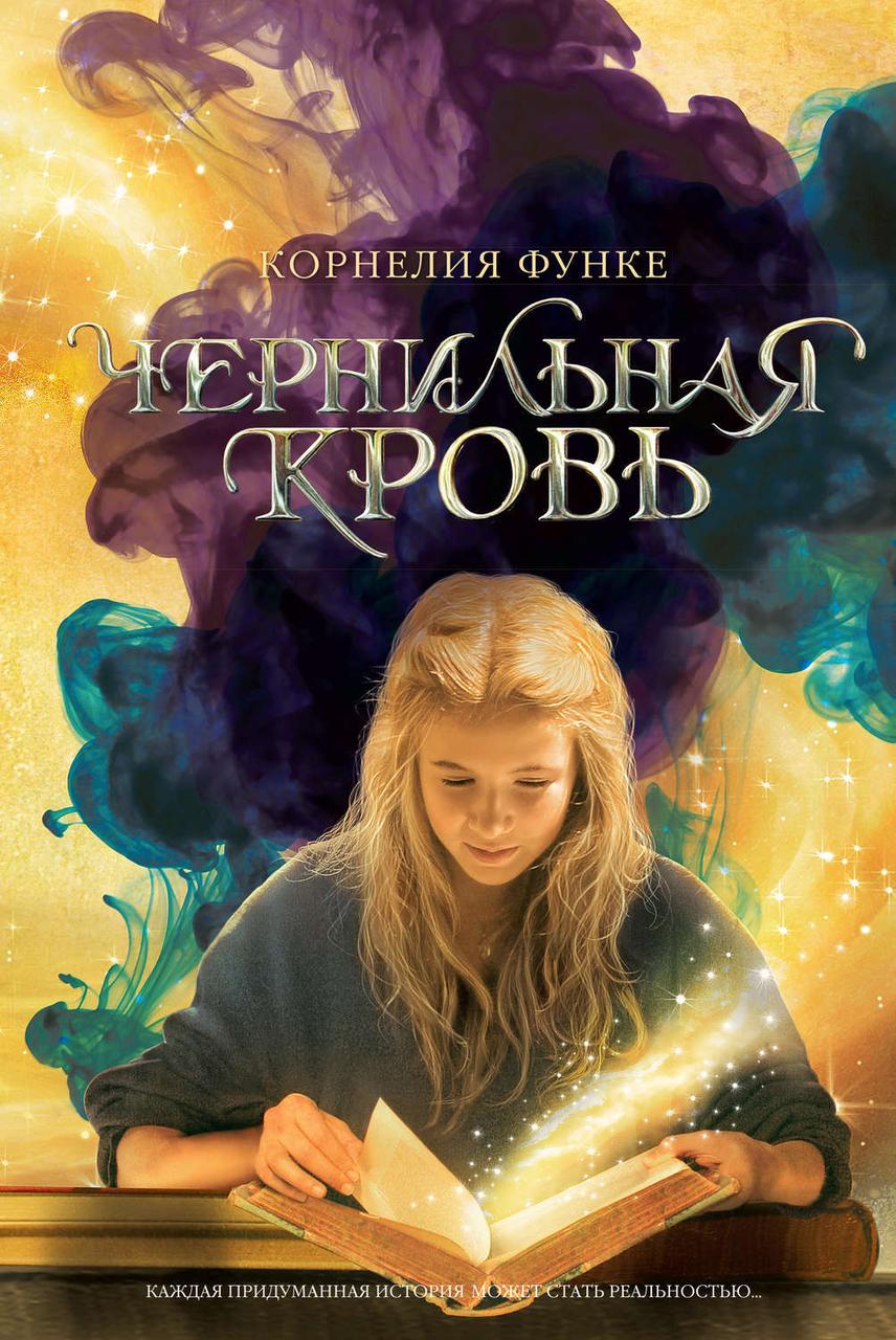 

Книга Чернильная Кровь. Автор - Корнелия Функе (Махаон)