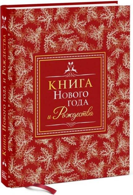 

Книга Нового года и Рождества