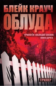 

Книга Облуда. Трилогія "Облудні сосни" (книга друга). Автор - Блейк Крауч (КМ-Букс)