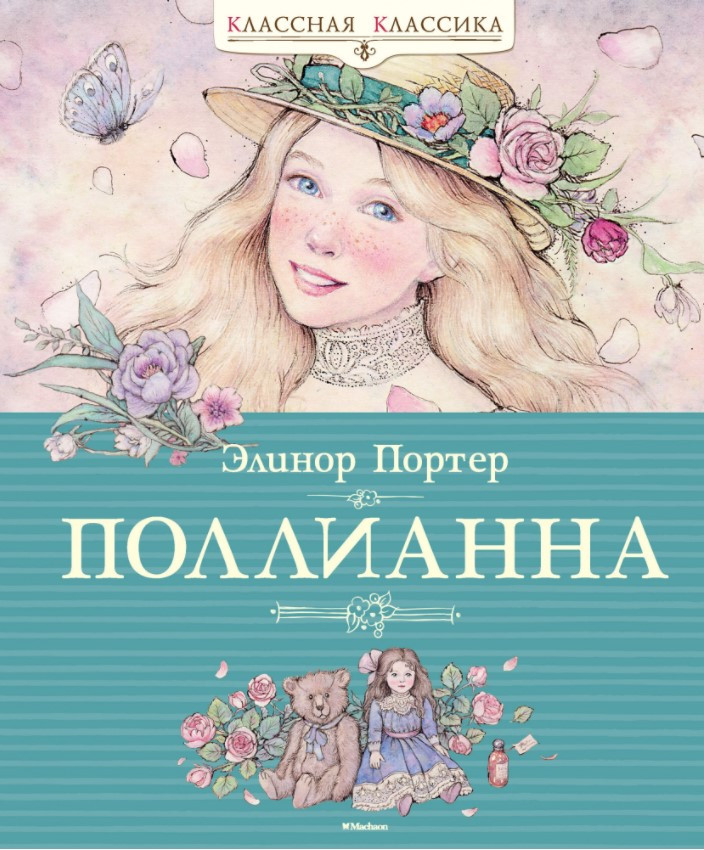 

Книга Поллианна. Классная классика. Автор - Элинор Портер (Махаон)