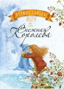 

Книга Лучшие сказки мира. Книга 5. Снежная Королева (Махаон)