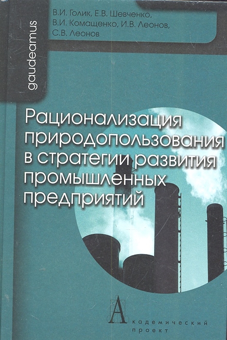 

Рационализация природопользования в стратегии развития промышленных предприятий (460478)