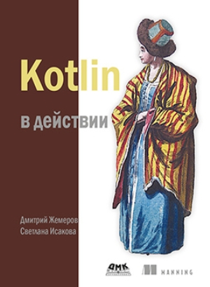 

Kotlin в действии - Дмитрий Жемеров