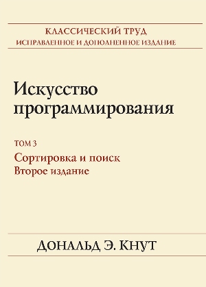 

Искусство программирования, том 3. Сортировка и поиск, 2-е издание - Дональд Эрвин Кнут (978-5-8459-0082-1)