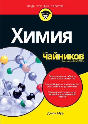 

Химия для чайников - Джон Мур