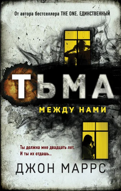 

Тьма между нами - Джон Маррс (9789669937643)