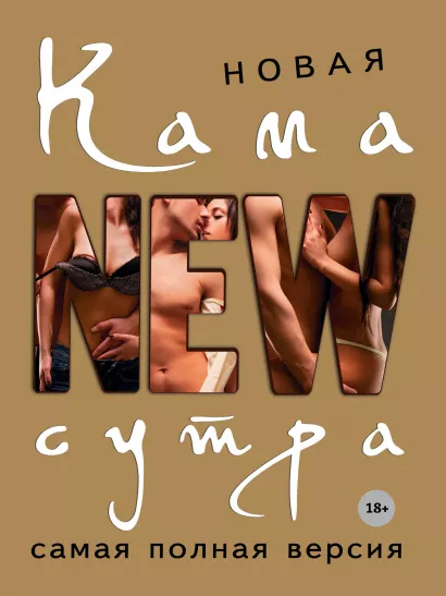 

Новая камасутра. Самая полная версия - Нестерова Д. В. (9789669937414)