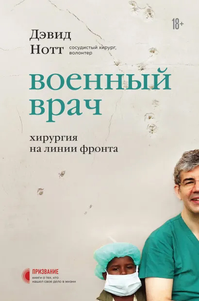 

Военный врач. Хирургия на линии фронта - Нотт Дэвид (9789669937421)