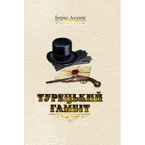 

Турецький гамбіт - Борис Акунін (925198)
