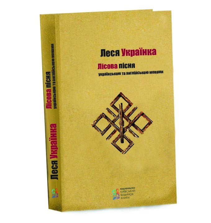

Лісова пісня - Леся Українка (927546)