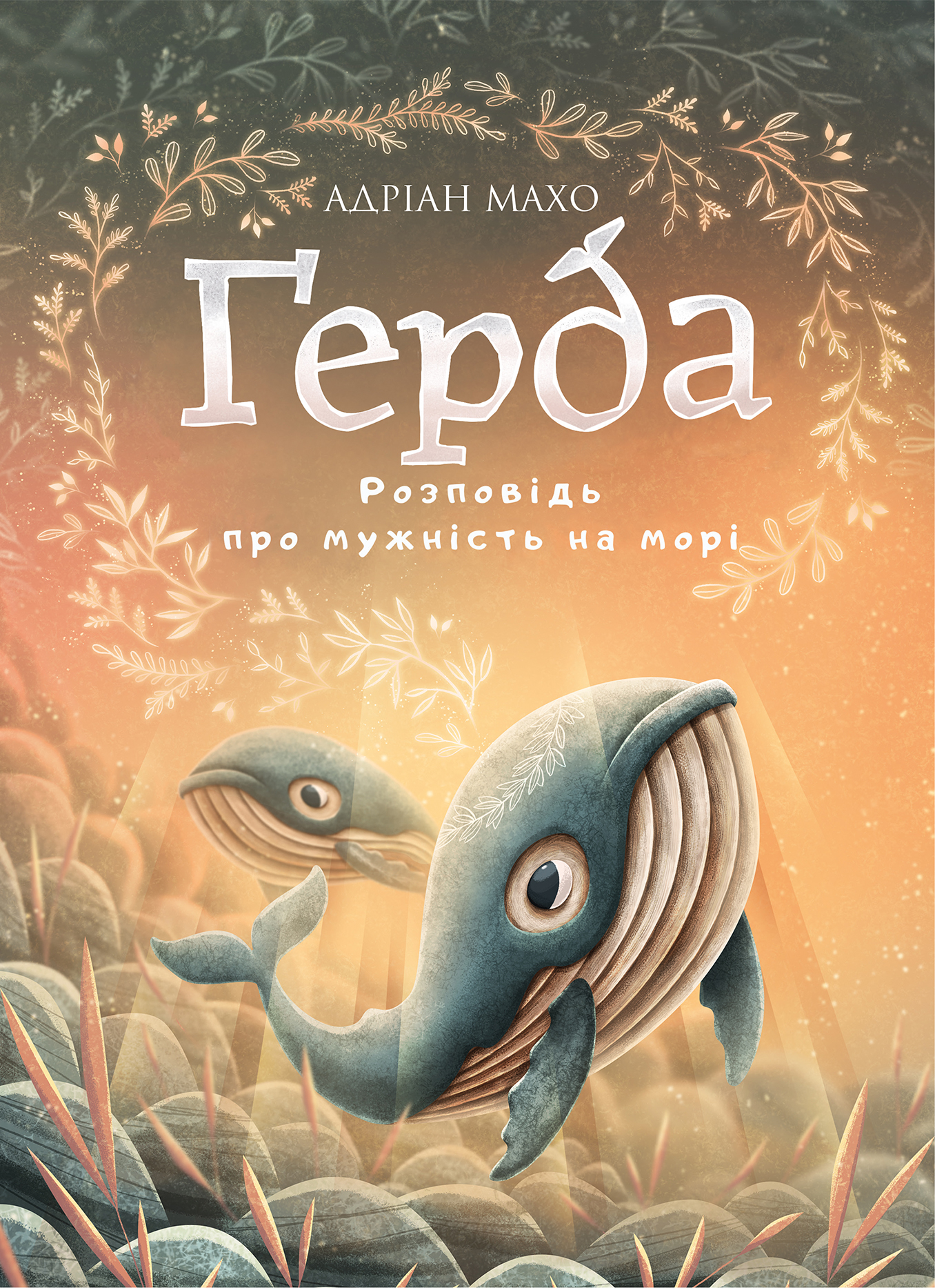 

Герда. Книга 2: Розповідь про мужність на морі - Адріан Махо (9789669935861)