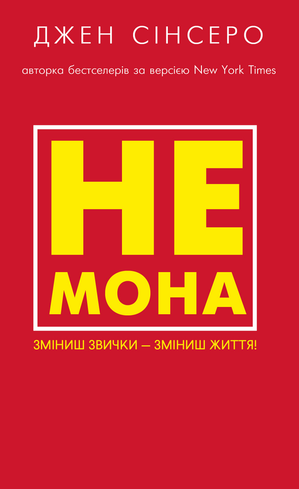 

Не мона. Зміниш звички — зміниш життя! - Джен Сінсеро (9786175480168)