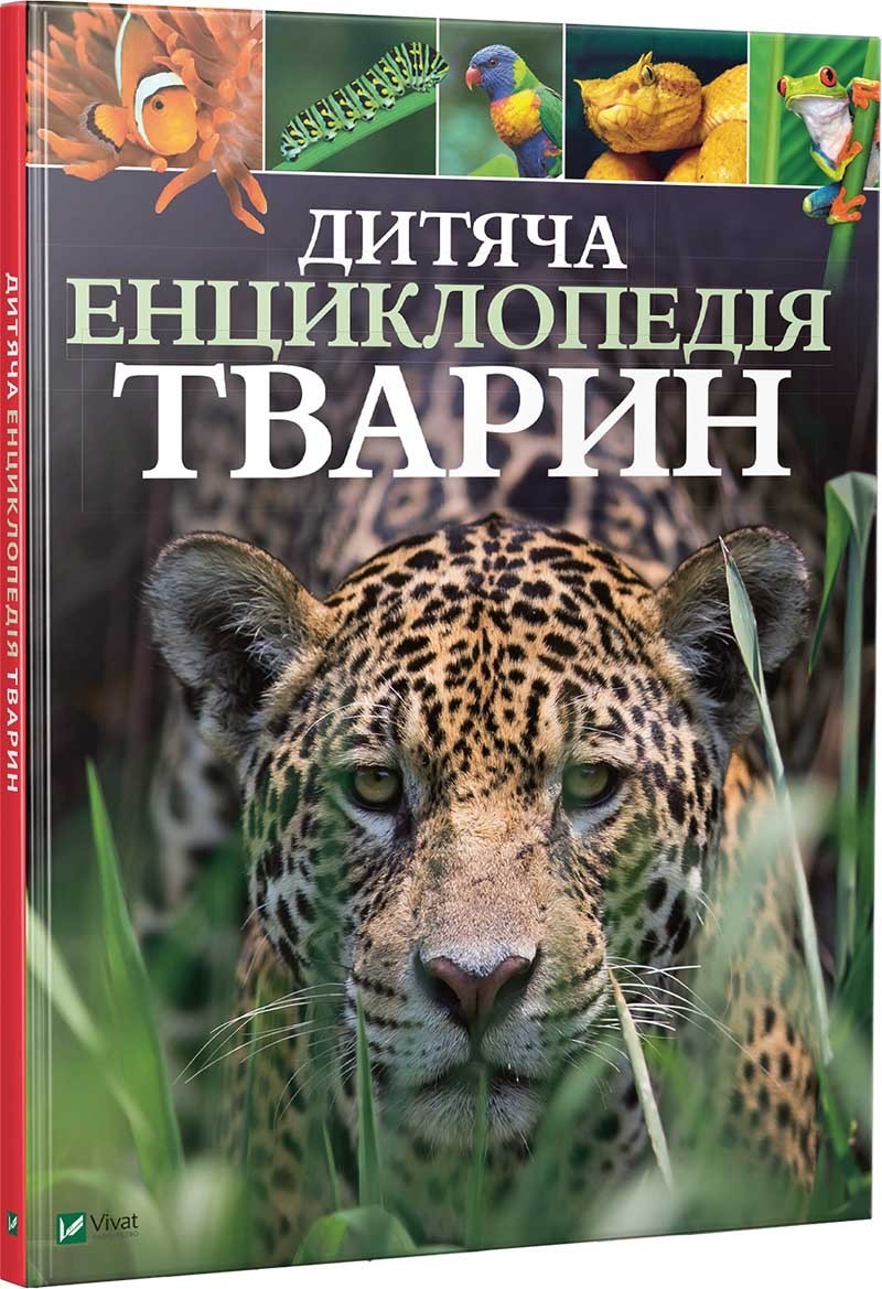 

Дитяча енциклопедія тварин Vivat