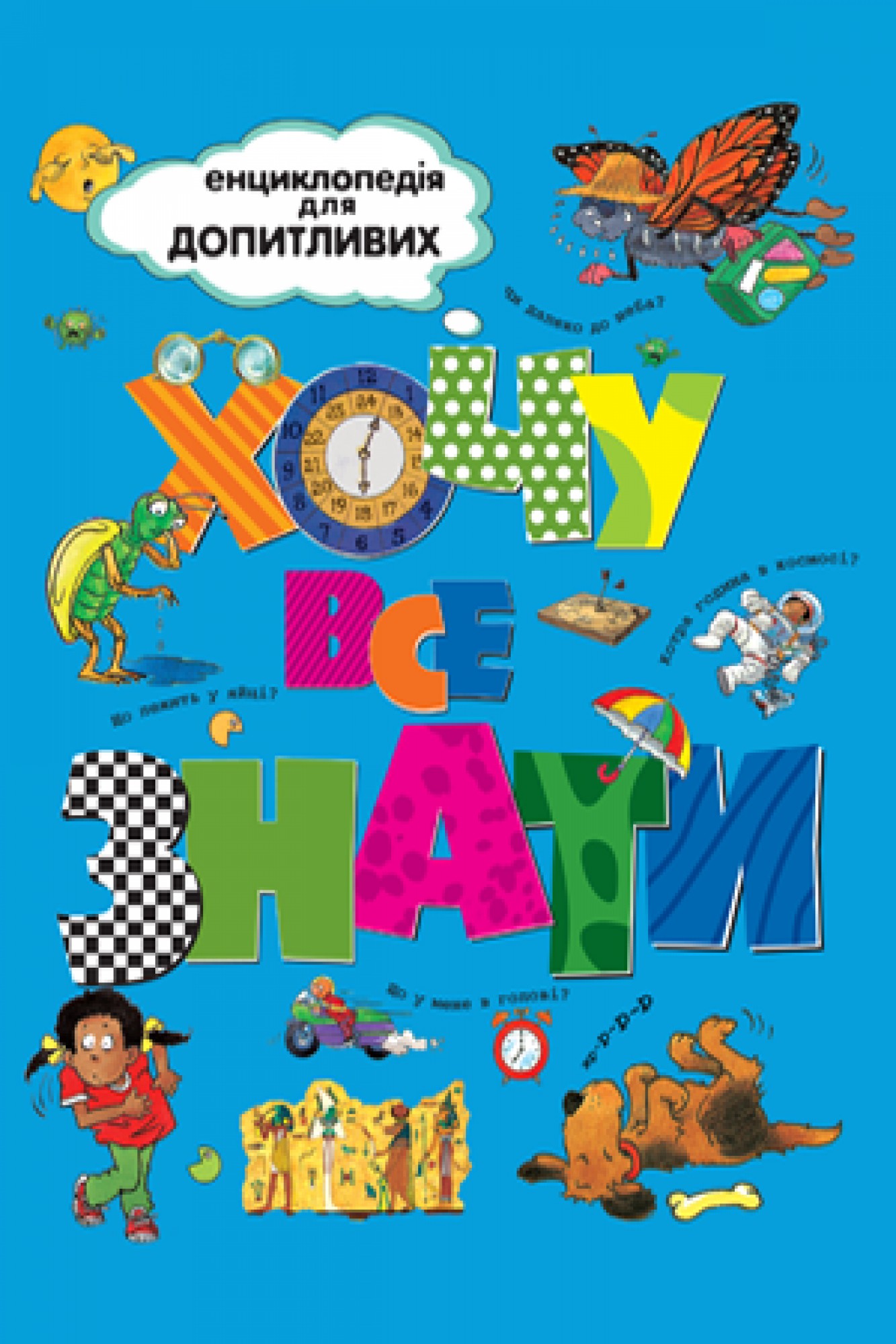 

Хочу все знати Рідна мова