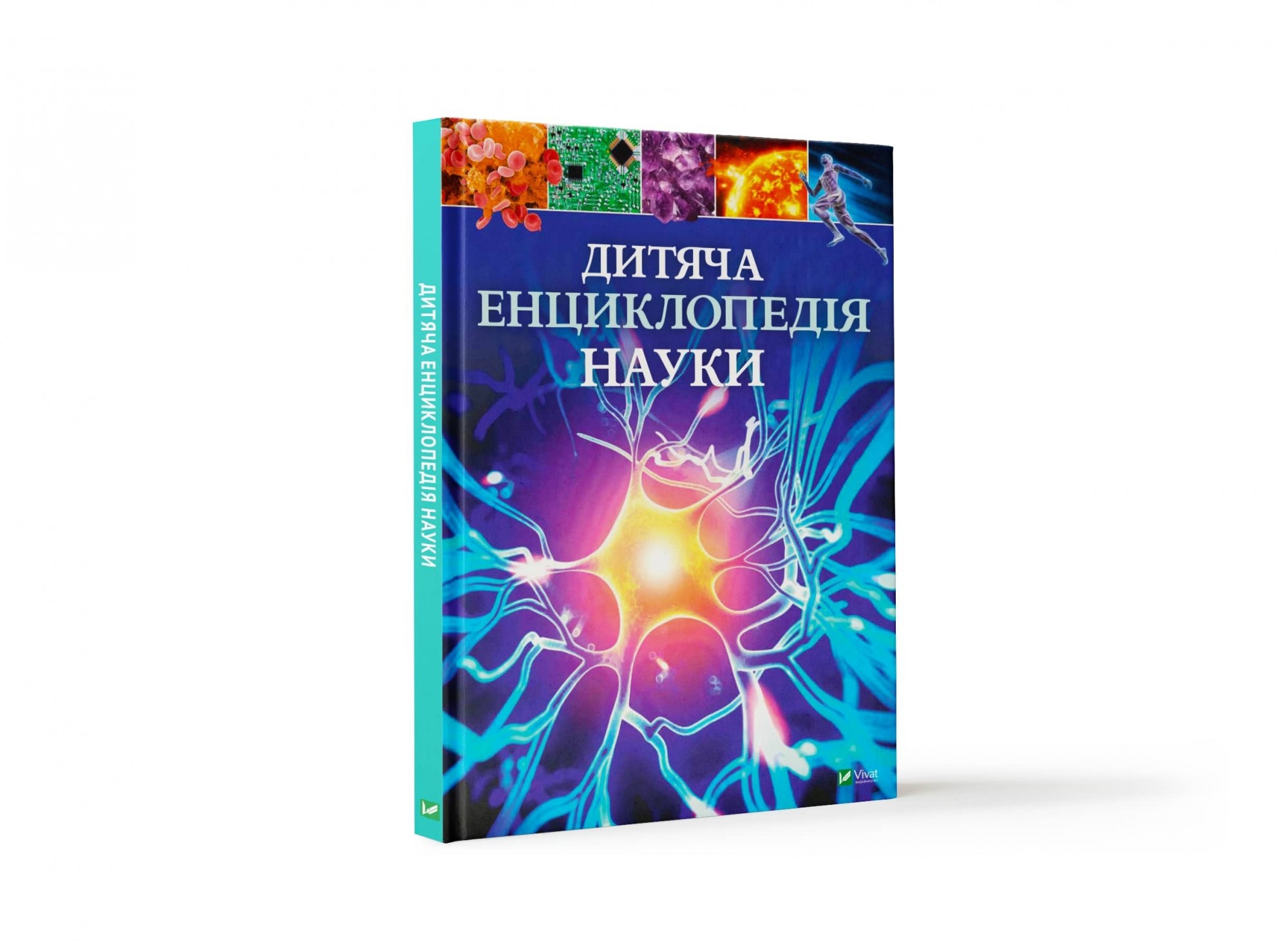 

Дитяча енциклопедія науки Vivat