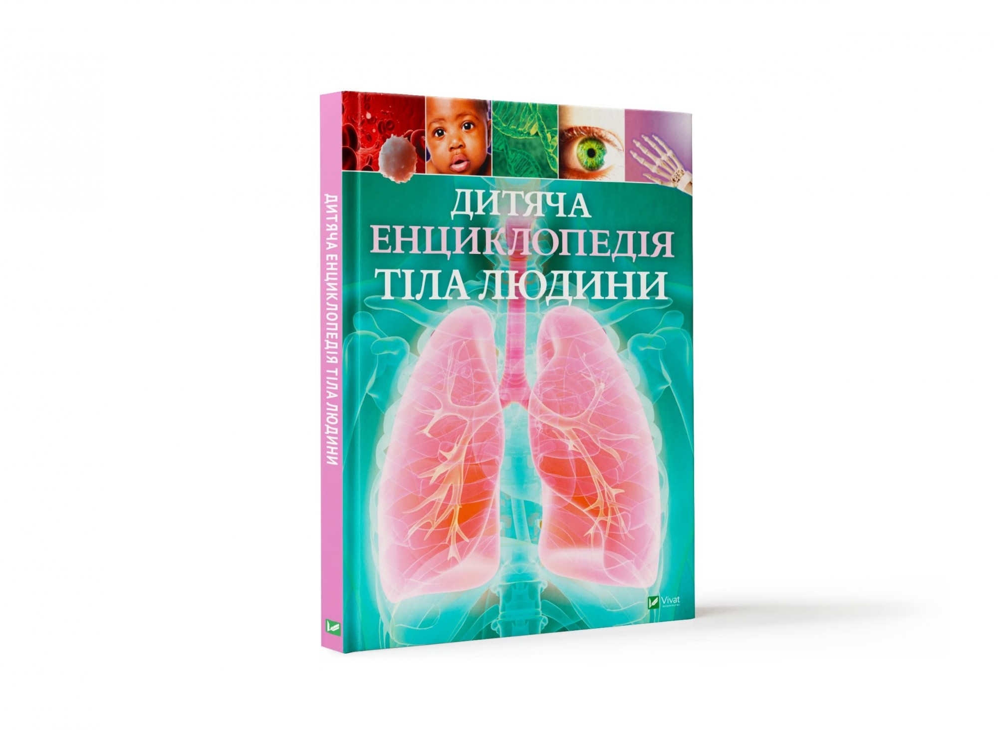 

Дитяча енциклопедія тіла людини Vivat