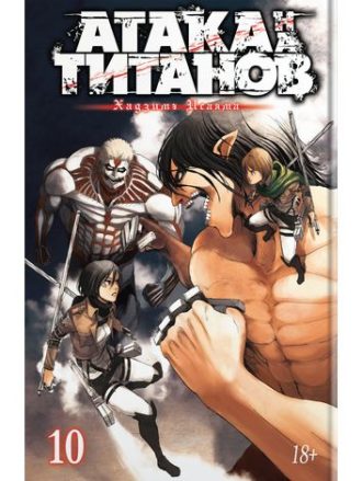 

Атака на титанов (книга 10)