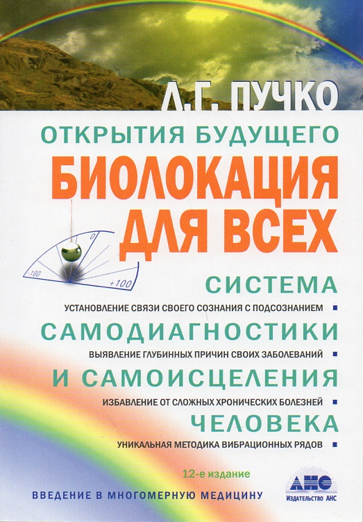 

Биолокация для всех.