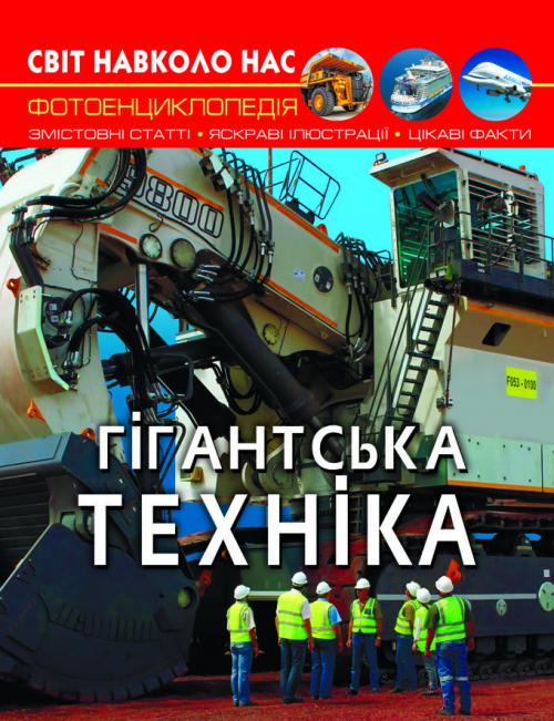 

Світ навколо нас. Гігантська техніка