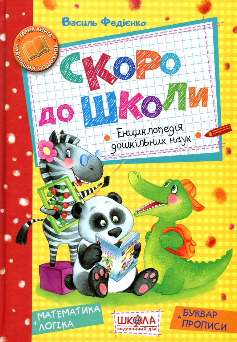 

Скоро до школи .