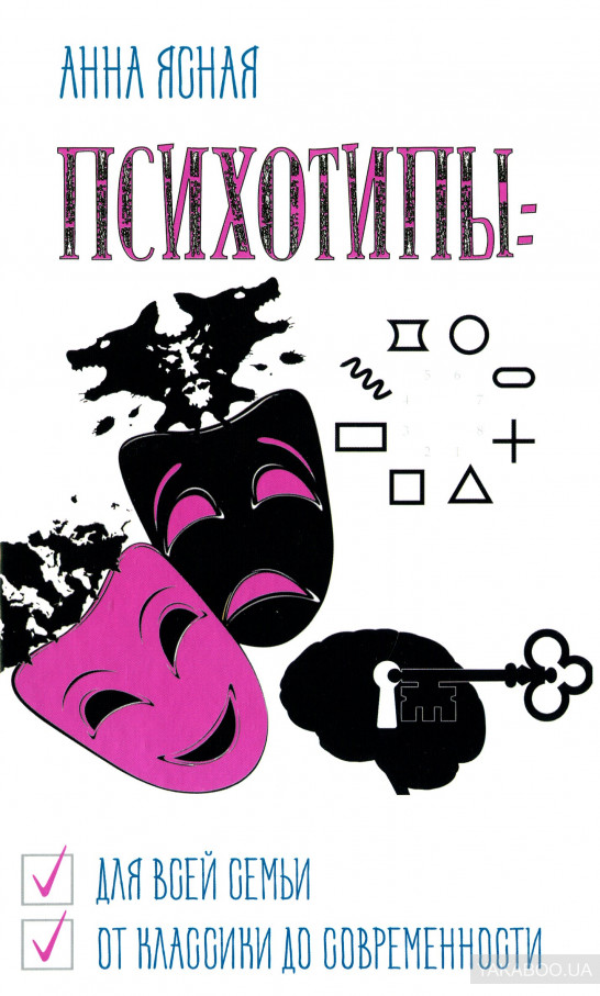 

Психотипы