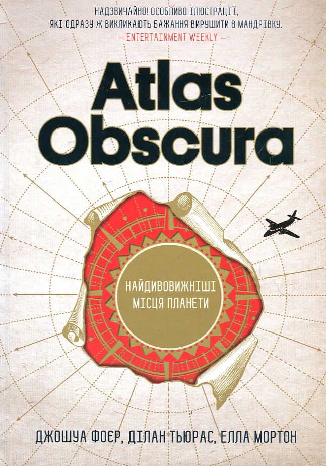 

Atlas Obscura. Найдивовижніші місця планети