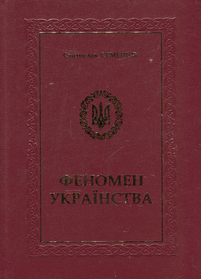 

Феномен українства