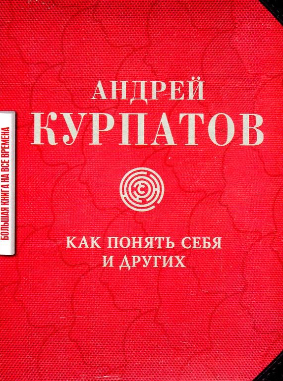 

Как понять себя и других: сборник