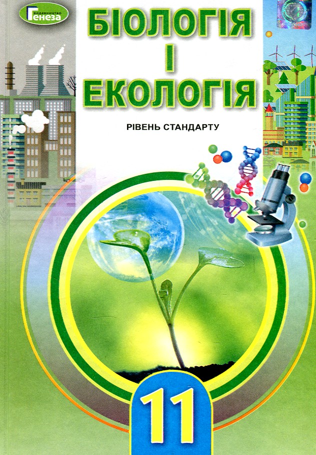 

Біологія і екологія. Підручник для 11 класу ( Рівень стандарту ) 2019
