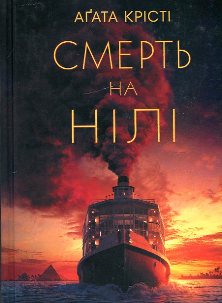 

Смерть на Нілі (кіно)