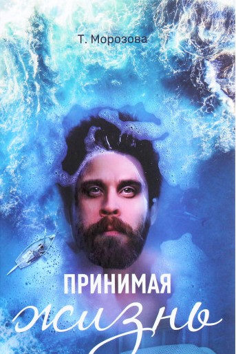 

Принимая жизнь