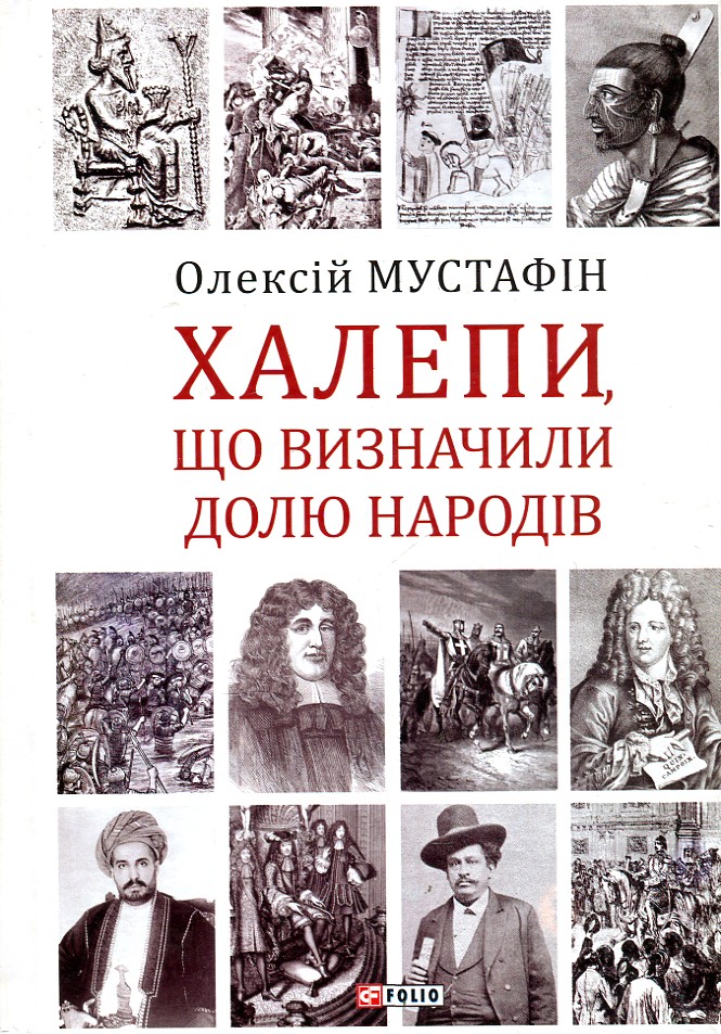 

Халепи, що визначили долю народів