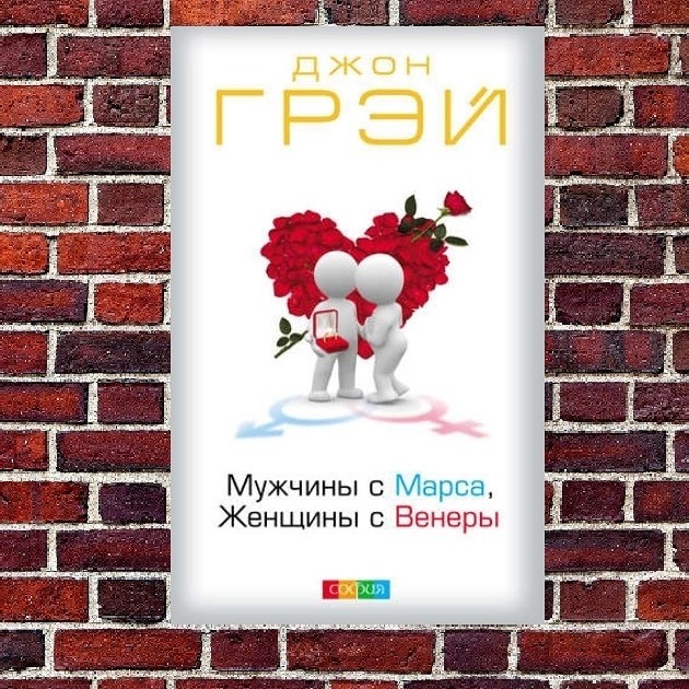 

"Мужчины с Марса, Женщины с Венеры" Джон Грэй