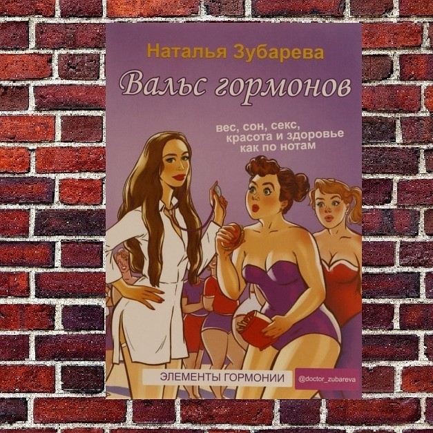 

"Вальс гормонов" Наталья Зубарева